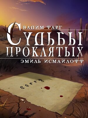 cover image of Судьбы проклятых